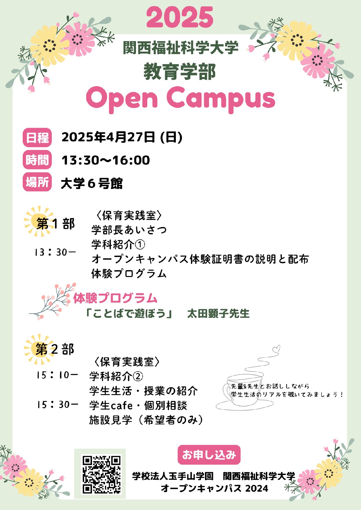 ☆4月27日オープンキャンパス☆