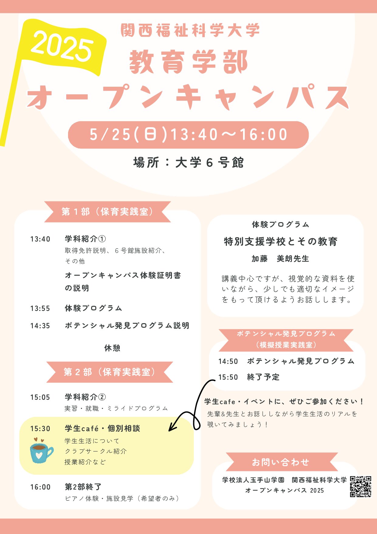 教育学科☆オープンキャンパス開催のお知らせ