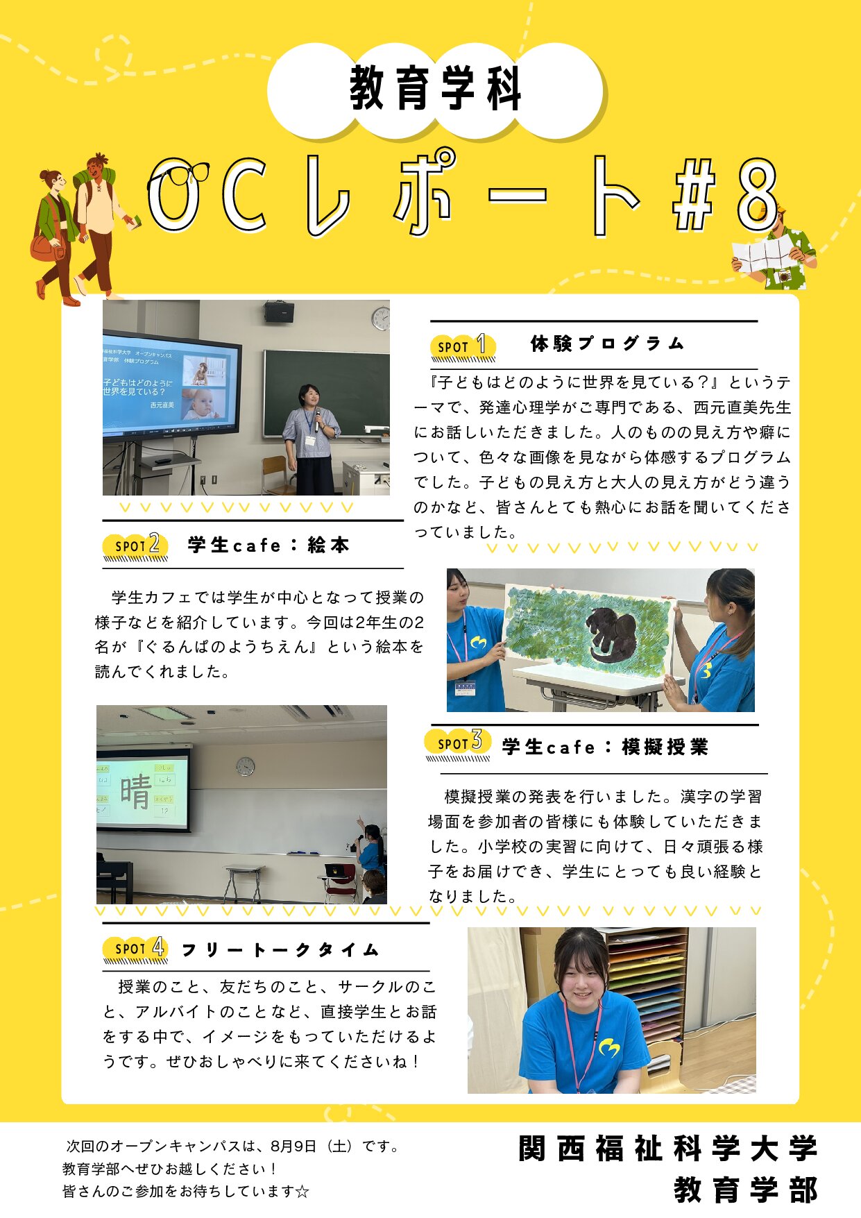 オープンキャンパスレポート#7、8