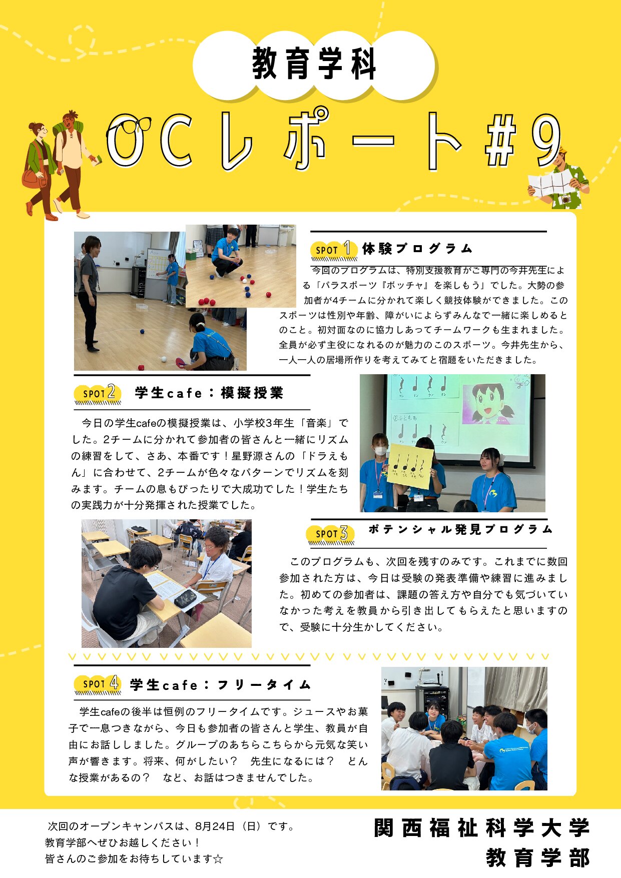 オープンキャンパスレポート#9