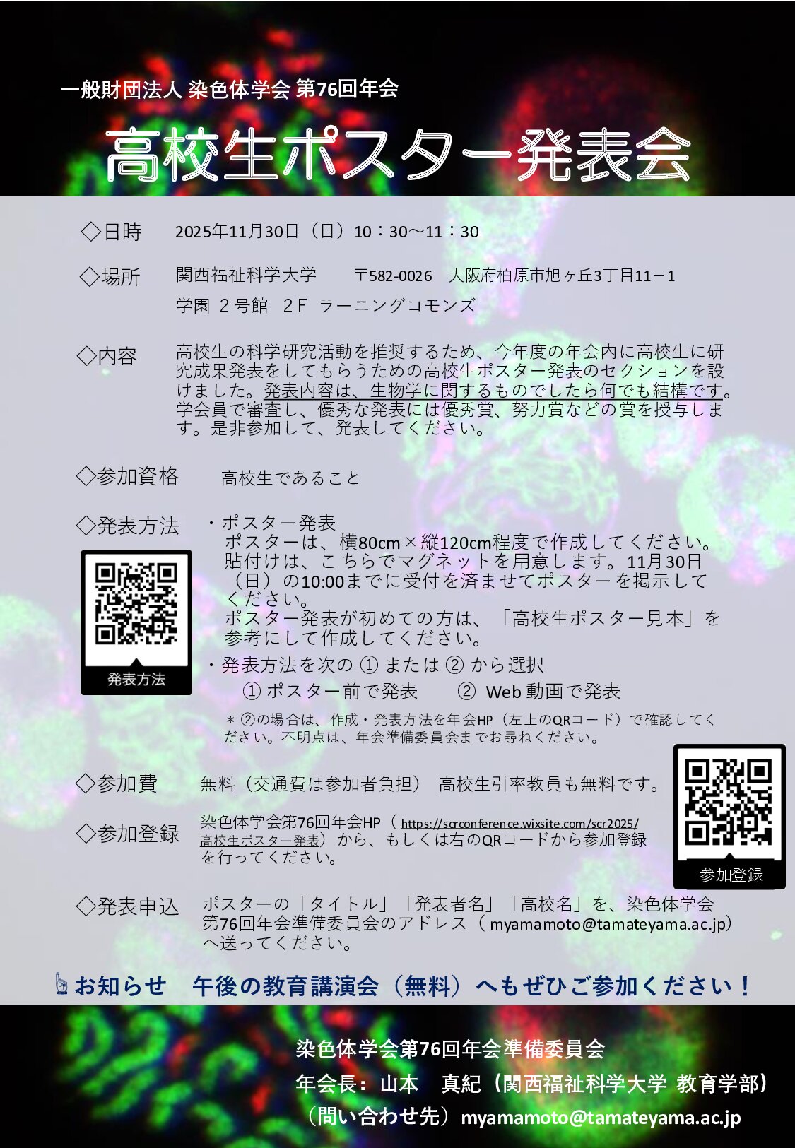 本学教育学部の山本先生が年会長を務める染色学会の年会が開催されます