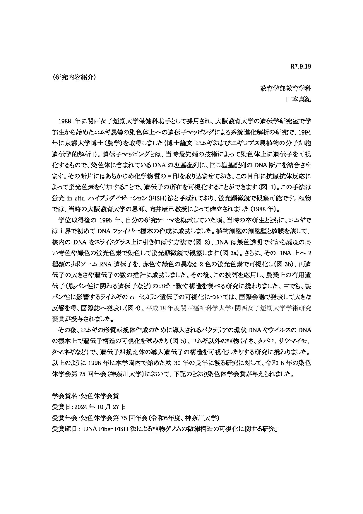 教育学科の山本真紀教授が「令和7年度関西福祉科学大学学術研究褒賞」を受賞しました