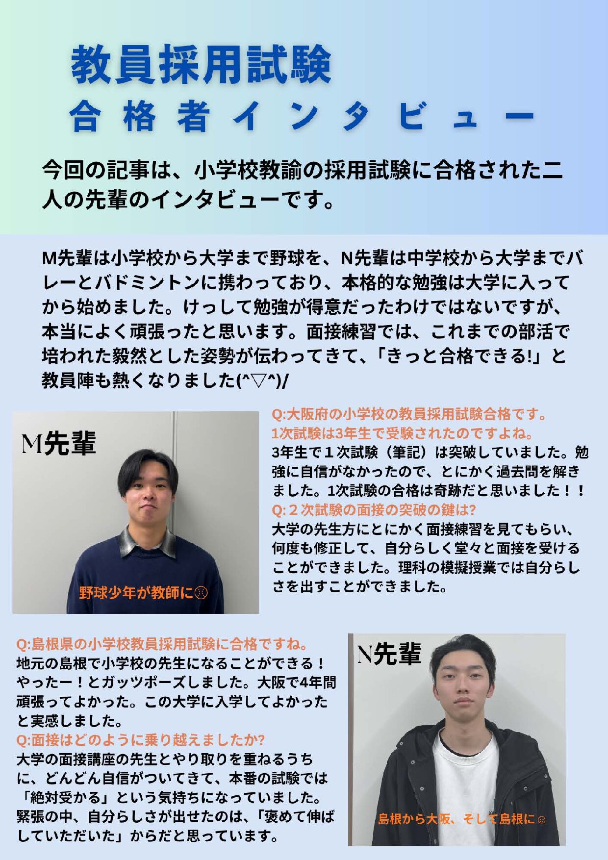 教員採用試験　合格者のインタビュー①