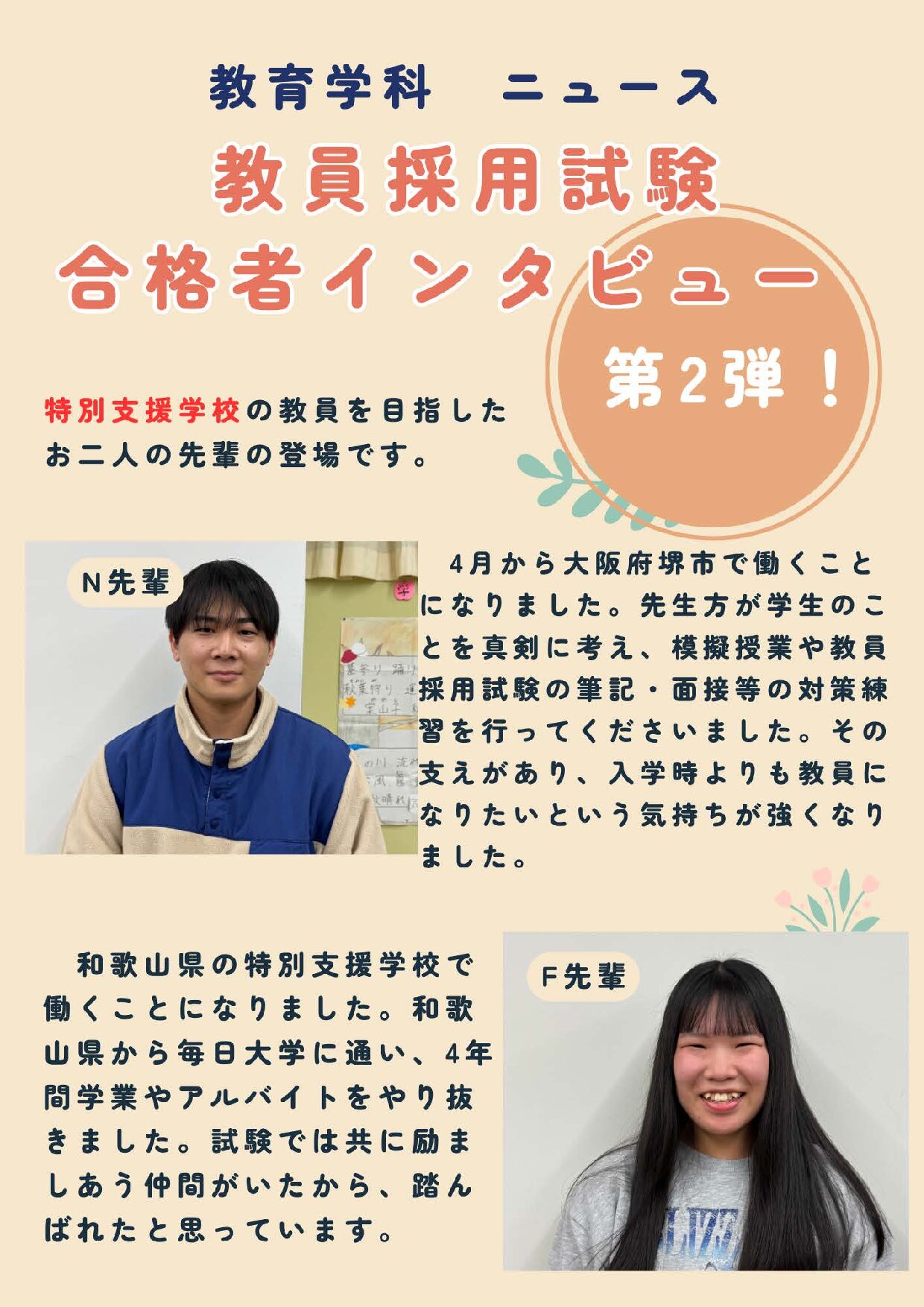 教員採用試験　合格者のインタビュー②