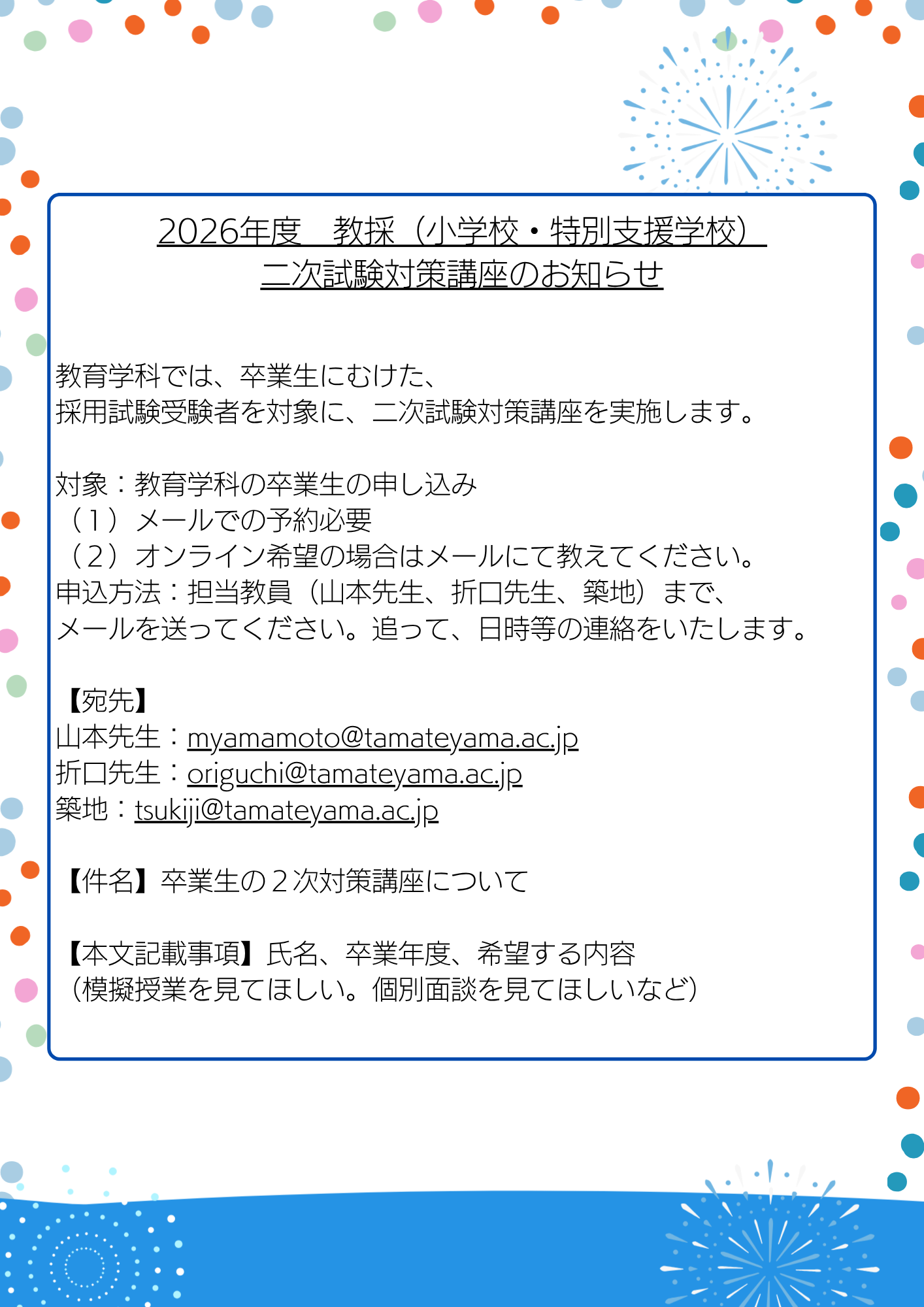 卒業生向け　教員採用試験対策